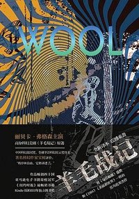 羊毛战记 (重庆出版社 2023)