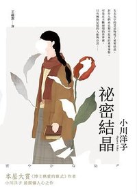 祕密結晶 (麥田 2022)