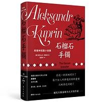 石榴石手镯 (东方出版社 2021)