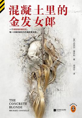 混凝土里的金发女郎