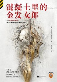 混凝土里的金发女郎 (江苏凤凰文艺出版社 2026)