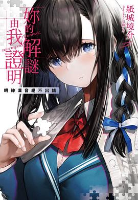 妳的解謎由我證明 1