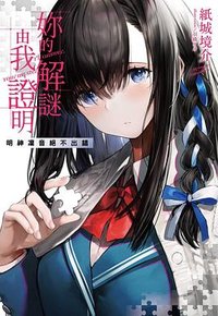 妳的解謎由我證明 1 (千魚娛樂 2026)