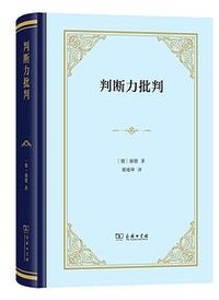 判断力批判 (商务印书馆 2025)