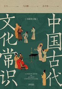 中国古代文化常识 (天津人民出版社 2024)