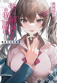 妳的解謎由我證明 2 (千魚娛樂 2026)