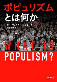ポピュリズムとは何か