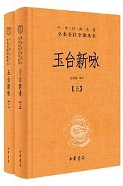 玉台新咏（上下） (中华书局 2022)