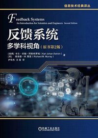 反馈系统 (原书第2版) (机械工业出版社 2024)