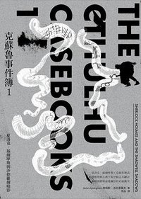克蘇魯事件簿 1 (堡壘文化 2022)