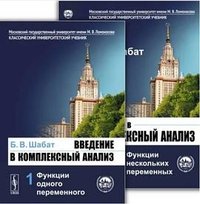 Введение в комплексный анализ. (В двух частях) (URSS)
