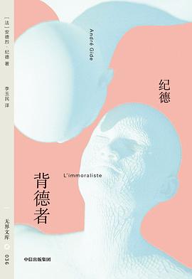 背德者