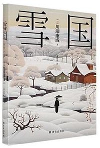 雪国 (西安出版社 2024)
