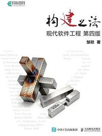 构建之法——现代软件工程（第四版） (人民邮电出版社 2026)