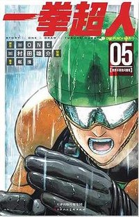 一拳超人 05 (天津人民美术出版社 2022)