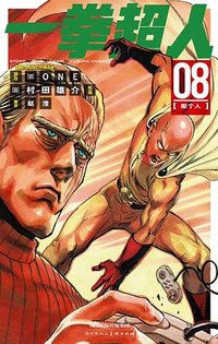 一拳超人 08 (天津人民美术出版社 2022)
