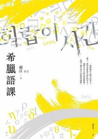 希臘語課 (漫遊者文化 2026)
