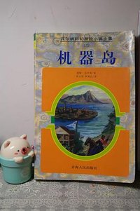 机器岛 (青海人民出版社 1997)