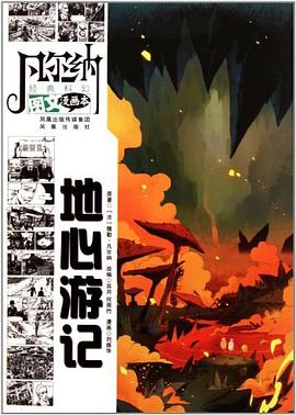 地心游记-凡尔纳经典科幻图文漫画本