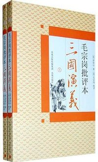 毛宗岗批评本三国演义(上下） (凤凰出版社 2010)