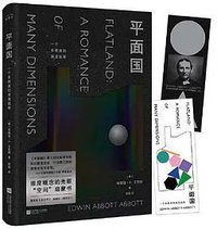 平面国 (江苏凤凰文艺出版社 2022)