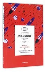 凡尔纳科幻经典名著 从地球到月球 (朝华出版社 2016)