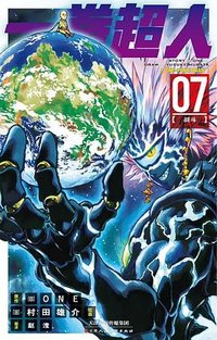 一拳超人 07 (天津人民美术出版社 2022)