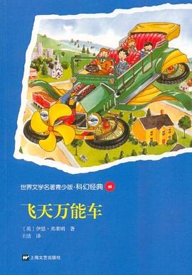 飞天万能车-世界文学名著青少版.科幻经典30