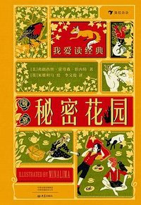 我爱读经典：秘密花园 (上海文化出版社 2022)