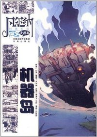 机器岛-凡尔纳经典科幻图文漫画本 (凤凰出版社 2011)