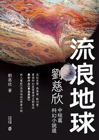 流浪地球 (香港中和出版公司 2019)