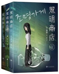 照明商店 (文化发展出版社 2024)