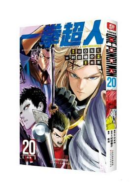 一拳超人 20