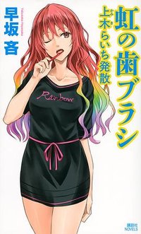 虹の歯ブラシ (講談社 2015)