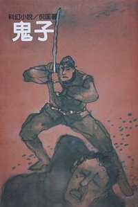 鬼子 (遠景出版社 1981)