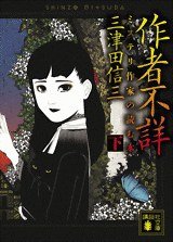 作者不詳（下） (講談社 2010)