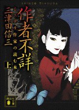 作者不詳（上） (講談社 2010)