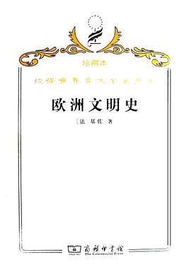 欧洲文明史