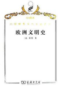 欧洲文明史 (商务印书馆 2009)