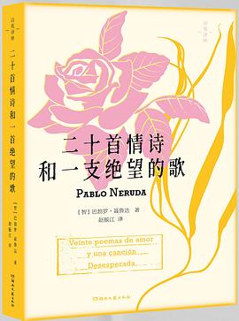二十首情诗和一支绝望的歌