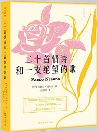 二十首情诗和一支绝望的歌 (湖南文艺出版社 2023)