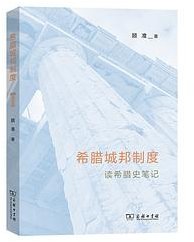 希腊城邦制度 (商务印书馆 2022)