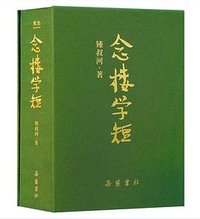 念楼学短 (岳麓书社 2026)