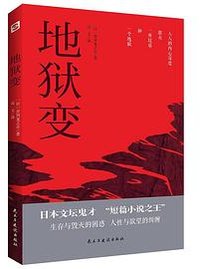 地狱变 (民主与建设出版社 2021)