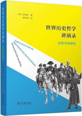 世界历史哲学讲演录