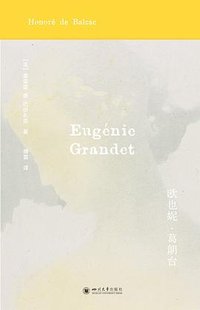 欧也妮·葛朗台 (四川大学出版社 2026)