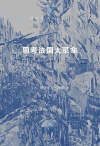 思考法国大革命 (生活·读书·新知三联书店 2026)