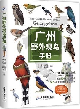 广州野外观鸟手册