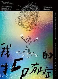 我的抑郁症 (南海出版公司 2026)