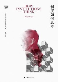 制度如何思考 (上海人民出版社 2026)